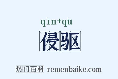 侵驱是什么意思的图片